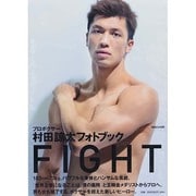 FIGHT―プロボクサー村田諒太フォトブック [単行本]