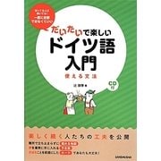 だいたいで楽しいドイツ語入門―使える文法 [単行本]