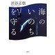 海のいのちを守る―プロ潜水士の夢 [単行本]