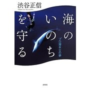 海のいのちを守る―プロ潜水士の夢 [単行本]