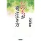 「いのち」が喜ぶ生き方 [単行本]