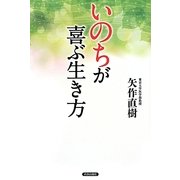 「いのち」が喜ぶ生き方 [単行本]