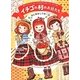 イチゴの村のお話たち―はじめましての一日 [コミック]