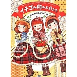 イチゴの村のお話たち―はじめましての一日 [コミック]