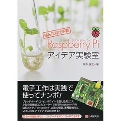 はんだ付け不要Raspberry Piアイデア実験室 [単行本]