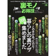 裏モノお得技ベストセレクション (晋遊舎ムック) [ムックその他]