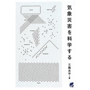 気象災害を科学する [単行本]