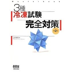 3種冷凍試験完全対策 第2版 [単行本]
