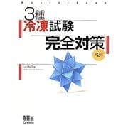 3種冷凍試験完全対策 第2版 [単行本]