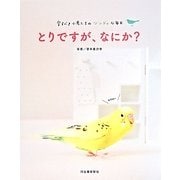 とりですが、なにか?―愛すべき小鳥たちのツンデレな毎日 [単行本]
