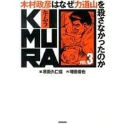 KIMURA vol.3－木村政彦はなぜ力道山を殺さなかったのか [単行本]