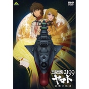 宇宙戦艦ヤマト2199 追憶の航海