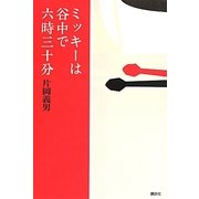 ミッキーは谷中で六時三十分 [単行本]