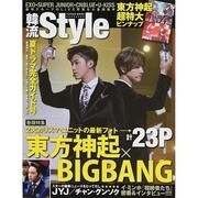 韓流Style マイウェイムック [ムックその他]