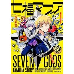 七福マフィア 1（あすかコミックスDX） [コミック]