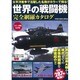 世界の戦闘機 完全網羅カタログ [単行本]