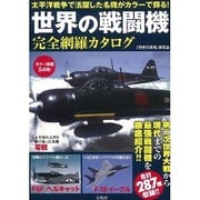 世界の戦闘機 完全網羅カタログ [単行本]