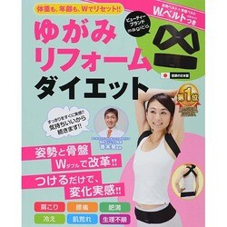 ゆがみリフォームダイエット [単行本]