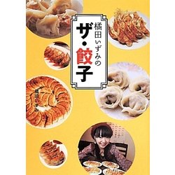 橘田いずみのザ・餃子 [単行本]