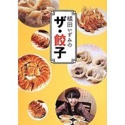 橘田いずみのザ・餃子 [単行本]