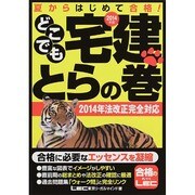 どこでも宅建とらの巻〈2014年版〉 第14版 [全集叢書]