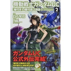 機動戦士ガンダムＵＣ　『袖付き』の機付長は詩詠う　（２）(角川コミックス・エース) [コミック]