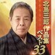 北島三郎／北島三郎作品集ベスト33