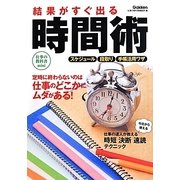 結果がすぐ出る時間術(仕事の教科書mini) [単行本]