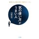 「気の使い方」がうまい人 [単行本]