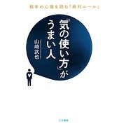 「気の使い方」がうまい人 [単行本]