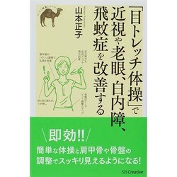 「目トレッチ体操」で近視や老眼、白内障、飛蚊症を改善する(らくらく健康シリーズ) [単行本]