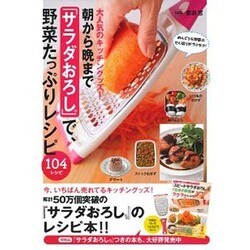 大人気のキッチングッズ!朝から晩まで「サラダおろし」で、野菜たっぷりレシピ [単行本]