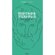 90分でわかるアリストテレス(『90分でわかる』シリーズ) [単行本]