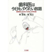 歯科医は今日も、やりたい放題―被害者にならないための、大切な話 [単行本]