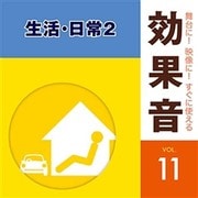 舞台に!映像に!すぐに使える効果音 11 生活・日常2