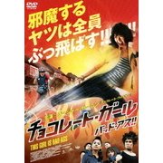 チョコレート・ガール バッド・アス!!