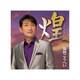 福田こうへい／煌