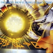 DIGIMON MOVIE SONG COLLECTION~オメガモンバージョン~