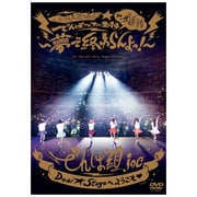 ワールドワイド☆でんぱツアー2014 in 日本武道館~夢で終わらんよっ!~