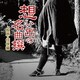 想い出の名曲撰 股旅・任侠編