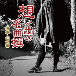 想い出の名曲撰 股旅・任侠編