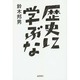 歴史に学ぶな [単行本]