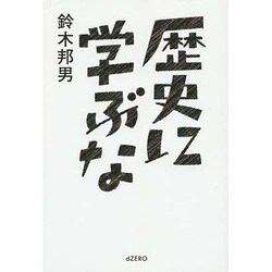 歴史に学ぶな [単行本]