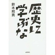 歴史に学ぶな [単行本]