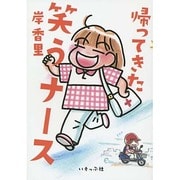 帰ってきた笑うナース [単行本]