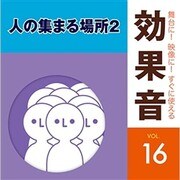 舞台に!映像に!すぐに使える効果音 16 人の集まる場所2