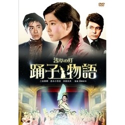 Amazon.co.jp: 浅草の灯 踊子物語を観る | Prime Video