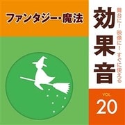 舞台に!映像に!すぐに使える効果音 20 ファンタジー・魔法
