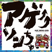 アゲ↑↑ソンちゅ ~外国ぬ唄~