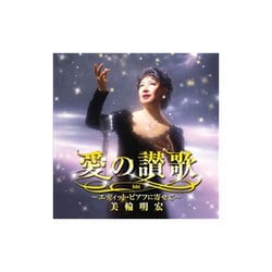 美輪明宏／愛の讃歌～エディット・ピアフに寄せて～
